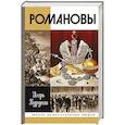 russische bücher: Курукин Игорь Владимирович - Романовы