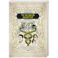 russische bücher: Макэлрой С - Чумовой доктор. Пугающая и забавная история медицины. Предисловие Доброго психиатра
