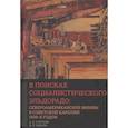 russische bücher: Голубев Алексей Валерьевич - В поисках социалистического Эльдорадо: североамериканские финны в Советской Карелии 1930-х годов