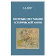 russische bücher: Булат Владимир Владимирович - Нострадамус глазами исторической науки