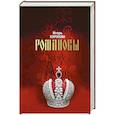 russische bücher: Курукин Игорь Владимирович - Романовы. Хозяева Земли Русской