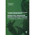 russische bücher:  - Министры финансов императорской России Е.Ф. Канкрин, М.Х. Рейтнер, Н.Х. Бунге