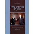 russische bücher: Мороз Олег Павлович - Если не Путин, то кто? (какие варианты были в 2000-м)