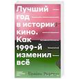 russische bücher: Рафтери Брайан - Лучший год в истории кино. Как 1999-й изменил все