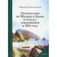 russische bücher: Всеволжский Николай Сергеевич - Путешествие из Москвы в Крым и Одессу, совершённое в 1836 году