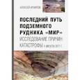 russische bücher: Архипов Алексей Германович - Последний путь подземного рудника «Мир»