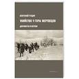 Убийство у Горы Мертвецов. Документы и версии
