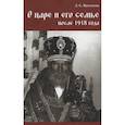 russische bücher: Васильева Людмила Сергеевна - О царе и его семье после 1918 года