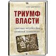 russische bücher: Шевченко О.К. - Триумф власти. Советская историософия Ялтинской конференции