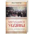 russische bücher: Никитчук И.И. - Мятущаяся Украина. История с древнейших времен