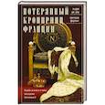 russische bücher: Роу Э.Д., Ферлонг С. - Потерянный кронпринц Франции. Борьба за власть и тайна наследника Наполеона III