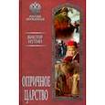 russische bücher: Иутин Виктор Александрович - Опричное царство