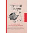 russische bücher: Шварц Е.Л. - Московская телефонная книжка