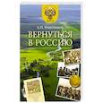 russische bücher: Решетников Леонид Петрович - Вернуться в Россию