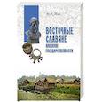 russische bücher: Жих Максим Иванович - Восточные славяне накануне государственности