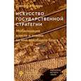russische bücher: Малган Дж. - Искусство государственной стратегии. Мобилизация власти и знания во имя всеобщего блага