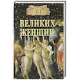 russische bücher: Семашко Ирина Ильинична - 100 великих женщин