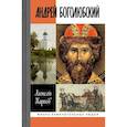 russische bücher: Карпов Алексей Юрьевич - Андрей Боголюбский