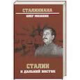 russische bücher: Мозохин Олег Борисович - Сталин и Дальний Восток