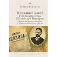 russische bücher: Вейнберг Р. - Кровавый навет в последние годы Российской империи:процесс над Менделем Бейлисом