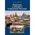 russische bücher: Бирюкова Татьяна Захаровна - Порядки жизни в прежней Москве. Очерки