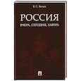 russische bücher: Белых В. - Россия:вчера,сегодня,завтра