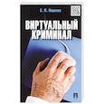russische bücher: Ищенко Е. - Виртуальный криминал