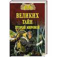 russische bücher: Непомнящий Николай Николаевич - 100 великих тайн Второй мировой