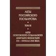 russische bücher: Хоруженко О. - Акты Покровского суздальского девичьего монастыря ХVI-нача ХVII
