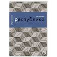 russische bücher: Хархордин Олег Валерьевич - Республика, или Дело публики
