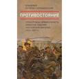 russische bücher: Хутарев-Гарнишевский В. - Противостояние.Спецслужбы,армия и власть накануне падения Российск.импер,1913-1917 гг.+с/о