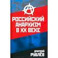 russische bücher: Рублев Дмитрий Иванович - Российский анархизм в XX веке