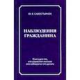 russische bücher: Савостьянок Юрий Васильевич - Наблюдения гражданина