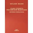 russische bücher: Иванов Виталий Вячеславович - Глава субъекта РФ. В 2-х томах. Том 1. В 2-х книгах. Книга 2-ая