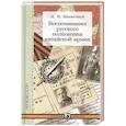 russische bücher: Манжетный М. - Воспоминания русского полковника китайской армии
