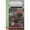 russische bücher: Филипсон Г. - Воспоминания.Филипсон.С 1809 по 1847 год