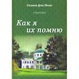 russische bücher: Фон Мекк Галина Николаевна - Как я их помню