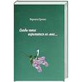 russische bücher: Гречко Верната Викторовна - Следы твои воротятся ко мне… Том 1