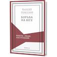 russische bücher: Левитский В. - Борьба на Юге:Факты.Люди.Настроения