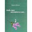russische bücher: Гречко Верната Викторовна - Следы твои воротятся ко мне… Биографические очерки. Том 2. Книга 3: Ваше странное имя химерное...