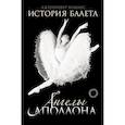 russische bücher: Хоманс Д. - История балета. Ангелы Аполлона