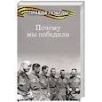 russische bücher: Тимофеев А.В. - Почему мы победили