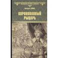 russische bücher: Гейнце Николай Эдуардович - Коронованный рыцарь