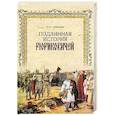 russische bücher: Лубченков Юрий Николаевич - Подлинная история Рюриковичей