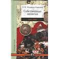 russische bücher: Муравьев-Карсский Н. - Собственные записки.1811-1816