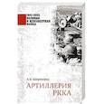 russische bücher: Широкорад А.Б. - Артиллерия РККА
