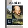 russische bücher: Макеев М. - Афанасий Фет