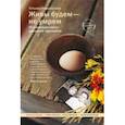 russische bücher: Новоселова Татьяна Серафимовна - Живы будем - не умрем. По страницам жизни уральской крестьянки
