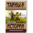 russische bücher: Гордеева Людмила - Русь и Орда