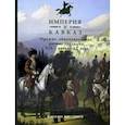 russische bücher: Клочков Дмитрий Алексеевич - Империя и Кавказ. Оружие, обмундирование, ратные традиции XIX - начало XX века